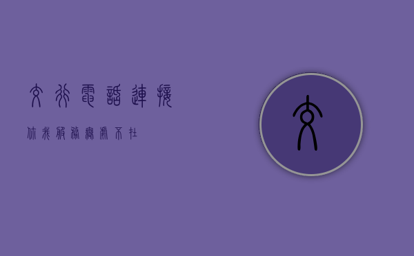 交行电话，连接你我，服务无处不在