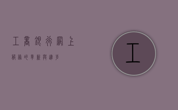 工商银行网上服务的革新与进步