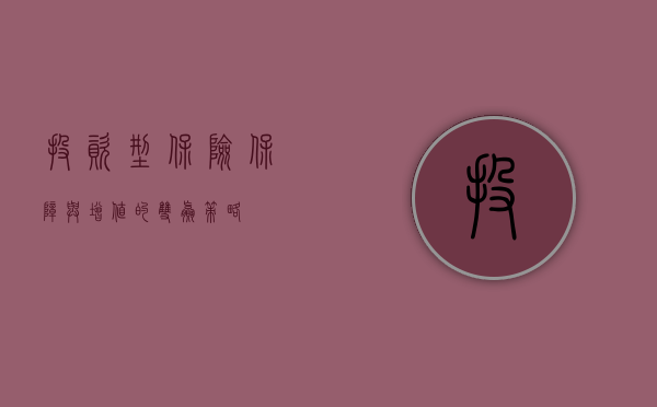 投资型保险，保障与增值的双赢策略