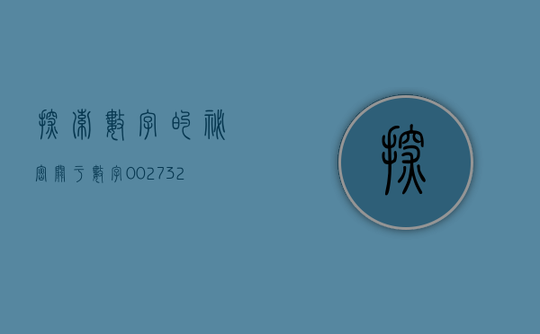 探索数字的秘密，关于数字002927的独特故事