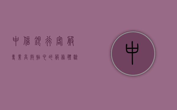 中信银行客服，专业、高效、贴心的服务体验