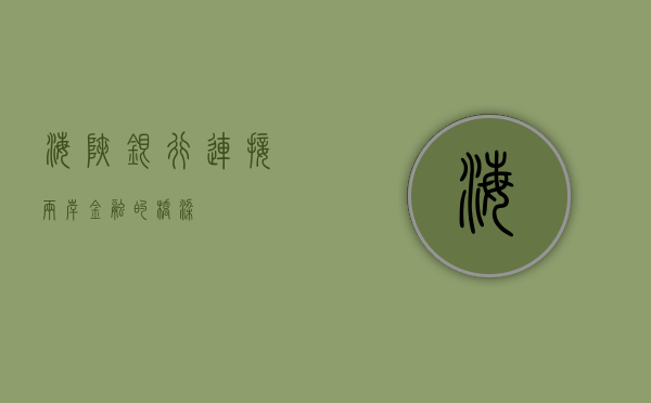 海峡银行，连接两岸金融的桥梁