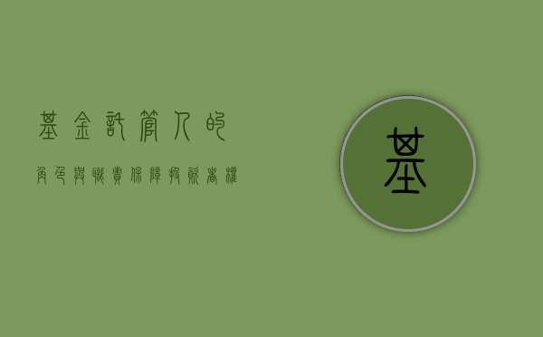 基金托管人的角色与职责，保障投资者权益的核心力量