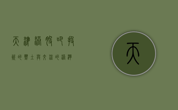 天津港股吧—投资的热土与交流的港湾