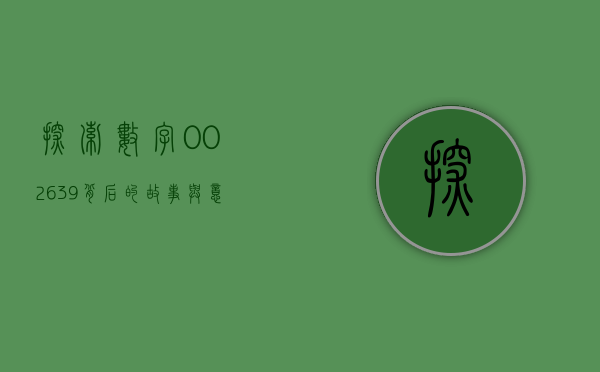 探索数字002639背后的故事与意义
