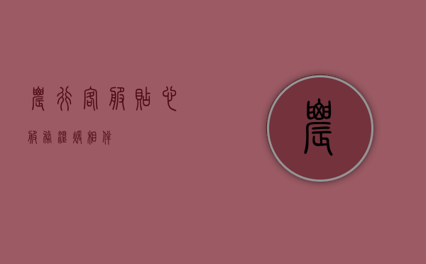 农行客服，贴心服务，温暖相伴
