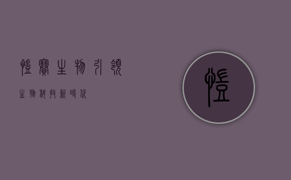 凯赛生物,引领生物科技新时代