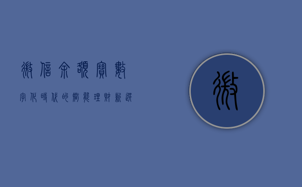 微信余额宝，数字化时代的智能理财新选择