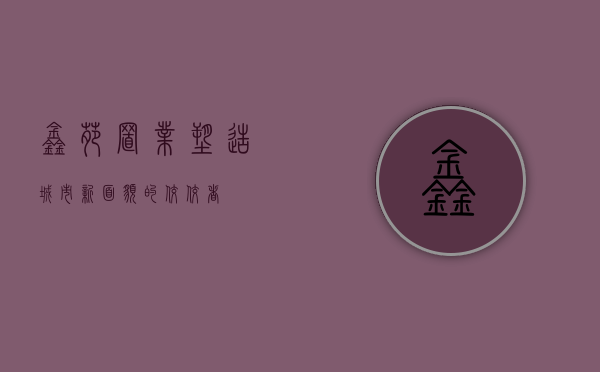 鑫苑置业，塑造城市新面貌的佼佼者