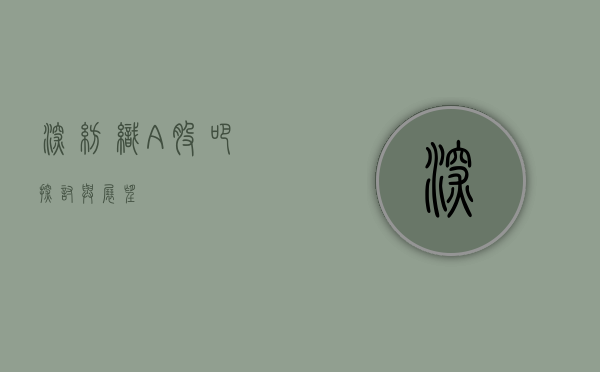 深纺织A股吧，探讨与展望