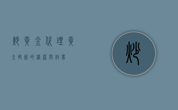 炒黄金代理，黄金投资的桥梁与纽带