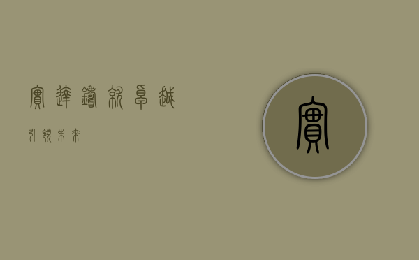 实达，铸就卓越，引领未来