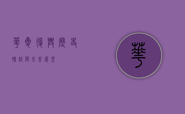 华夏复兴，历史脉络与未来展望