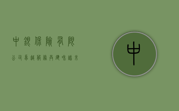 中银保险有限公司，卓越服务，共建和谐未来