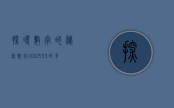 探寻数字的秘密，数字000333的多维解读