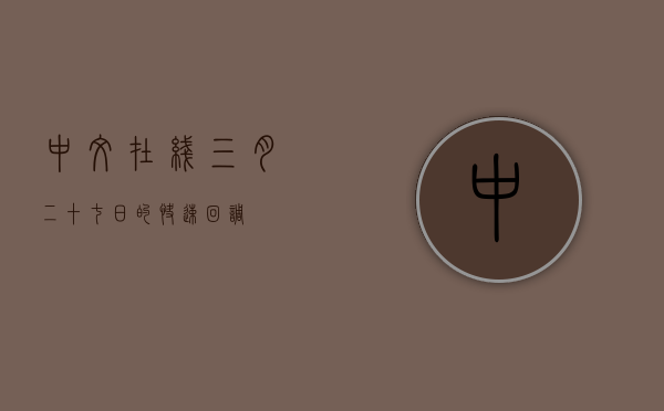 中文在线,三月二十七日的快速回调