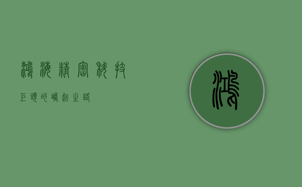 鸿海精密，科技巨头的崛起之路