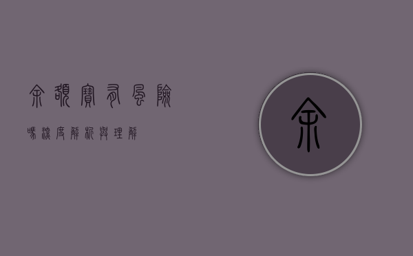 余额宝有风险吗，深度解析与理解