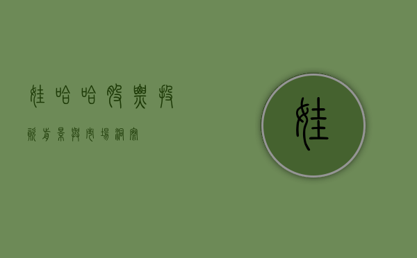 娃哈哈股票，投资前景与市场洞察