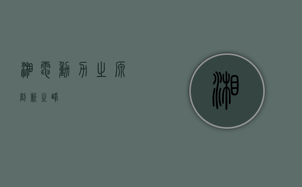 湘电，动力之源，创新之峰