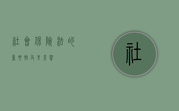 社会保险法的重要性及其影响