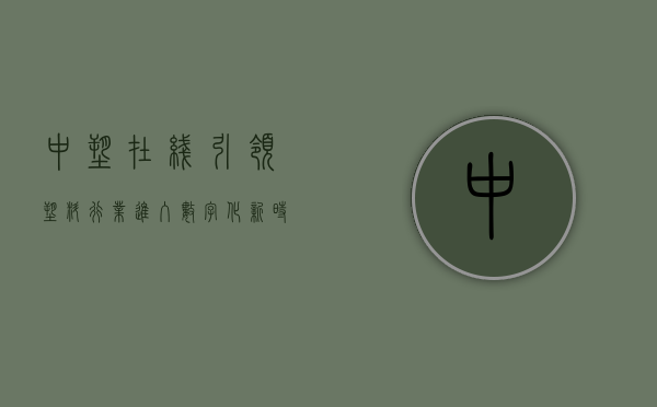 中塑在线，引领塑料行业进入数字化新时代