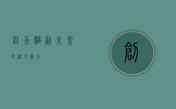 创力，驱动未来的核心动力