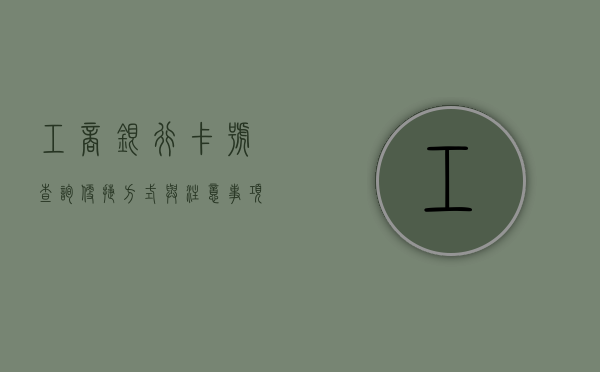 工商银行卡号查询，便捷方式与注意事项