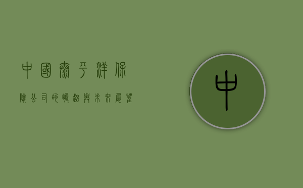 中国太平洋保险公司的崛起与未来展望