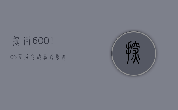 探索600105背后的故事与意义