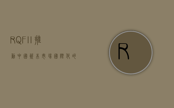 RQFII，推动中国资本市场国际化的关键力量