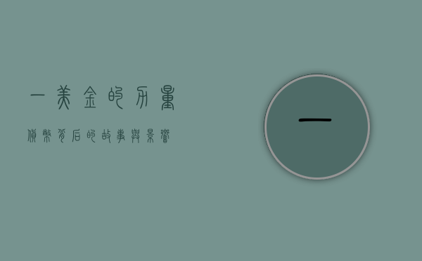 一美金的力量,货币背后的故事与意义
