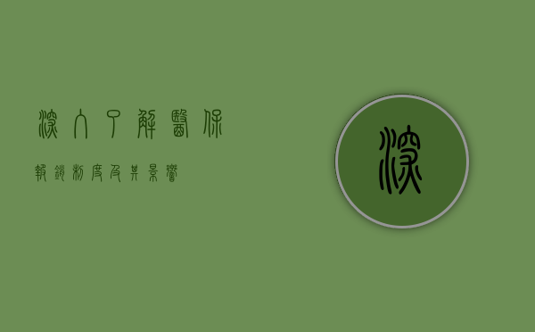 深入了解医保报销制度及其影响