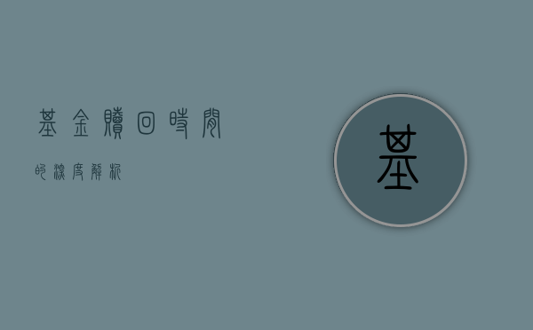 基金赎回时间的深度解析