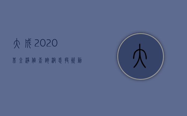大成2020基金净值查询，洞悉投资动态，把握市场脉搏