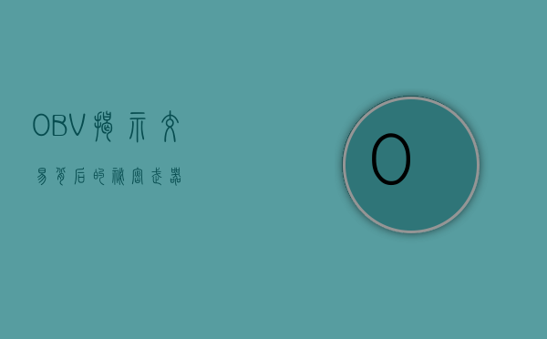 OBV，揭示交易背后的秘密武器