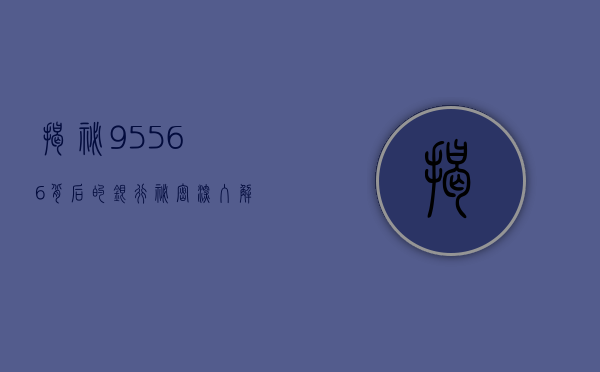 揭秘95566背后的银行秘密，深入解析其背后的金融机构