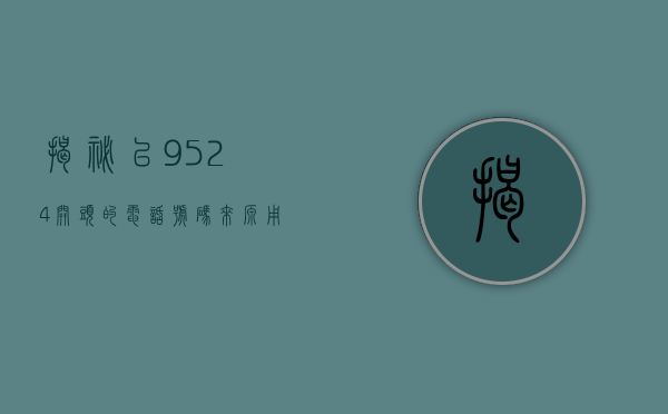 揭秘以9524开头的电话号码，来源、用途与注意事项
