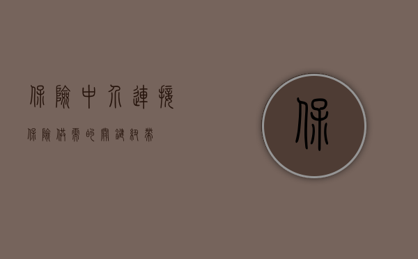 保险中介,连接保险供需的关键纽带