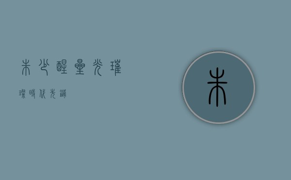 朱少醒，星光璀璨，时代先锋