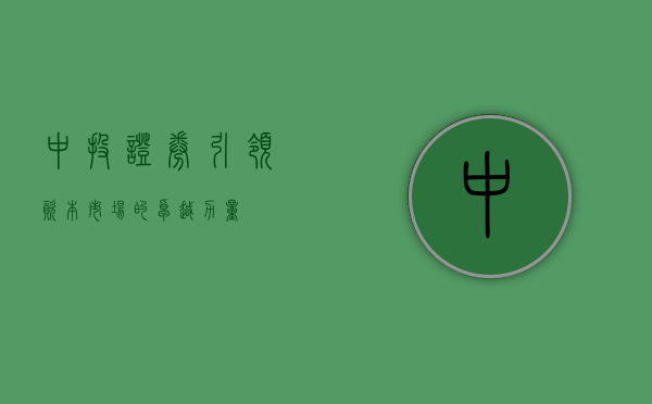中投证券，引领资本市场的卓越力量