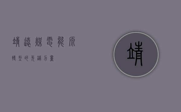 靖远煤电，能源转型的先锋力量