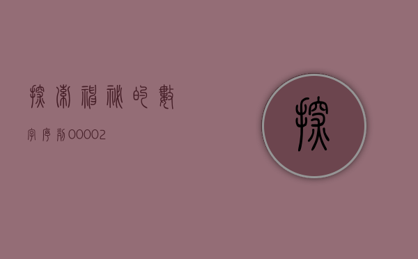 探索神秘的数字序列，00002