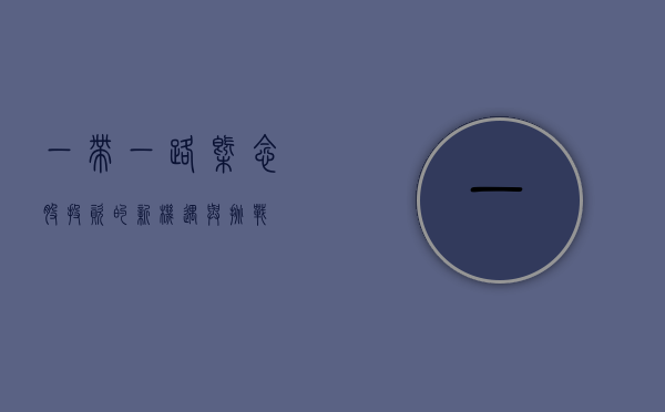 一带一路概念股，投资的新机遇与挑战
