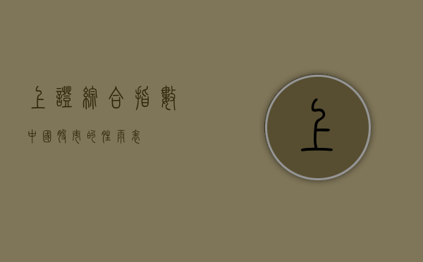 上证综合指数，中国股市的晴雨表