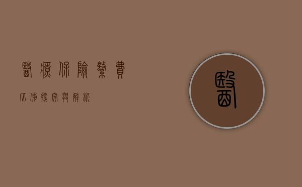 医疗保险缴费比例，探究与解析