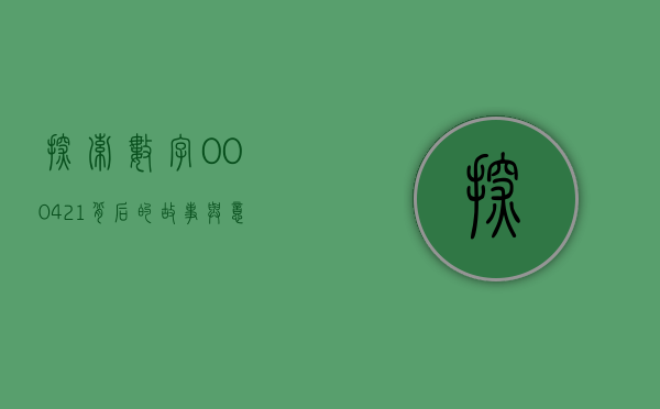 探索数字000421背后的故事与意义