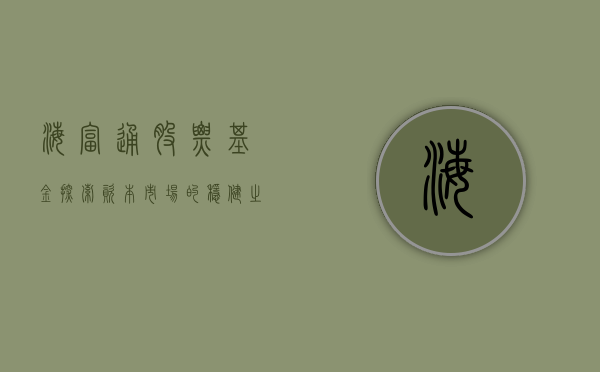海富通股票基金，探索资本市场的稳健之路