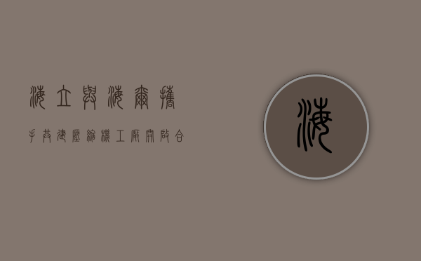 海立与海尔携手共建压缩机工厂，开启合作新篇章