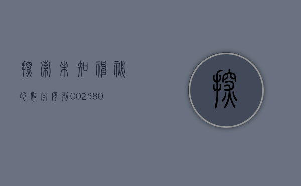 探索未知，神秘的数字序列001283背后的故事